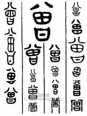 “曾”篆刻印章