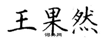 丁謙王果然楷書個性簽名怎么寫