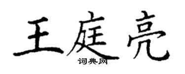 丁謙王庭亮楷書個性簽名怎么寫