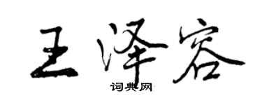 曾慶福王澤容行書個性簽名怎么寫