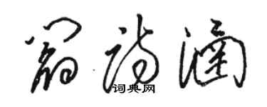 駱恆光閻詩涵草書個性簽名怎么寫