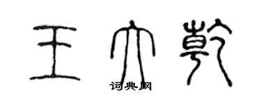 陳聲遠王大乾篆書個性簽名怎么寫