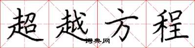 荊霄鵬超越方程楷書怎么寫