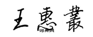 王正良王惠叢行書個性簽名怎么寫