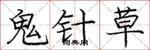 龐中華鬼針草楷書怎么寫