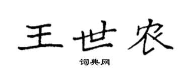 袁強王世農楷書個性簽名怎么寫