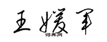 梁錦英王媛軍草書個性簽名怎么寫
