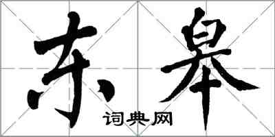 翁闓運東皋楷書怎么寫