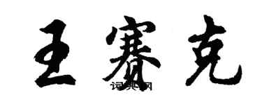 胡問遂王賽克行書個性簽名怎么寫