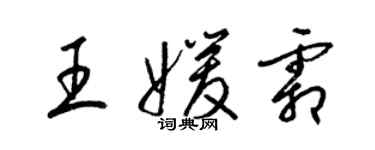 梁錦英王媛霜草書個性簽名怎么寫