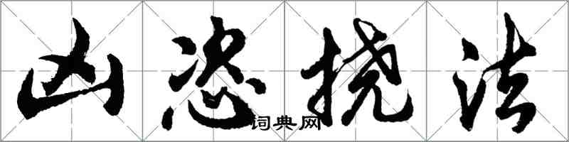 胡問遂凶恣撓法行書怎么寫