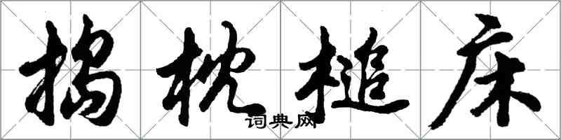 胡問遂搗枕槌床行書怎么寫