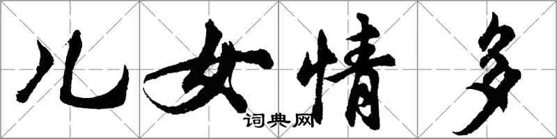 胡問遂兒女情多行書怎么寫