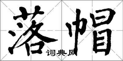 翁闓運落帽楷書怎么寫