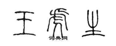 陳聲遠王虎生篆書個性簽名怎么寫