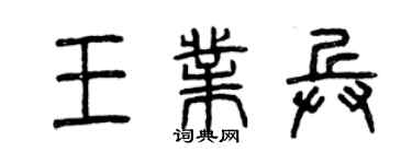 曾慶福王業兵篆書個性簽名怎么寫