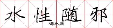 袁強水性隨邪楷書怎么寫