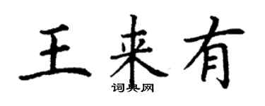 丁謙王來有楷書個性簽名怎么寫