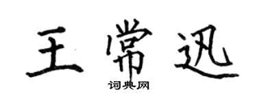 何伯昌王常迅楷書個性簽名怎么寫