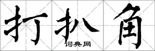 翁闓運打扒角楷書怎么寫