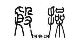 陳墨殷操篆書個性簽名怎么寫