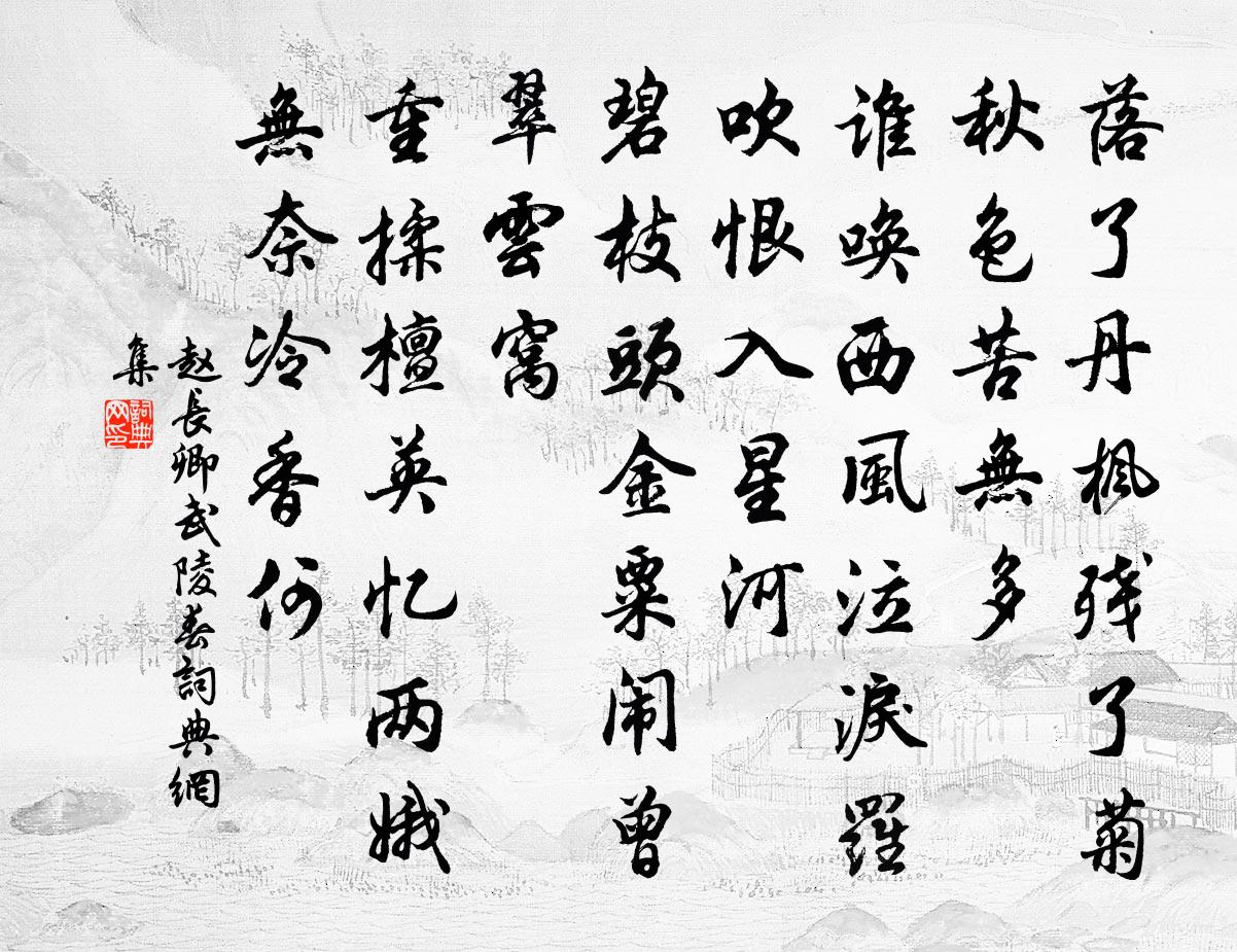 趙長卿武陵春書法作品欣賞