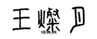 曾慶福王燦月篆書個性簽名怎么寫