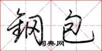 荊霄鵬鋼包行書怎么寫