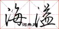 駱恆光海溢行書怎么寫