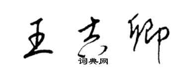 梁錦英王吉卿草書個性簽名怎么寫