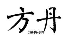 翁闓運方丹楷書個性簽名怎么寫