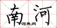 何伯昌南河楷書怎么寫