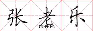 田英章張老樂楷書怎么寫