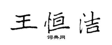 袁強王恆潔楷書個性簽名怎么寫