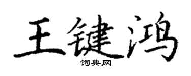 丁謙王鍵鴻楷書個性簽名怎么寫