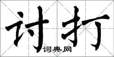 翁闓運討打楷書怎么寫