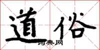 周炳元道俗楷書怎么寫