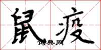 周炳元鼠疫楷書怎么寫