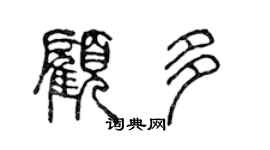 陳聲遠顧多篆書個性簽名怎么寫