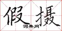 田英章假攝楷書怎么寫