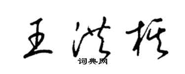 梁錦英王洪棋草書個性簽名怎么寫