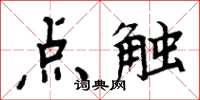 周炳元點觸楷書怎么寫