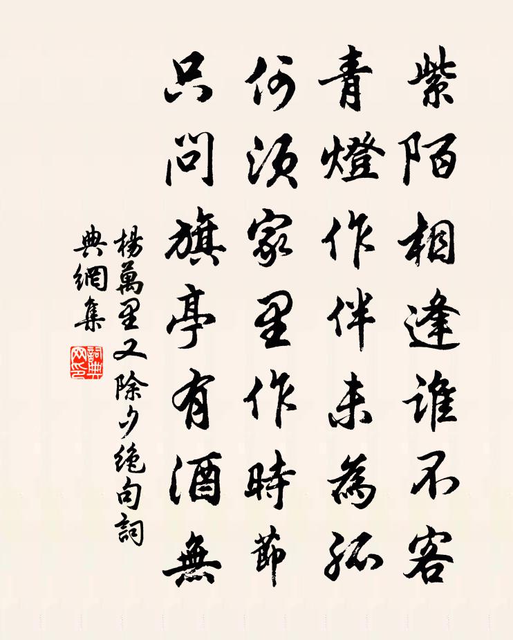 楊萬里又除夕絕句書法作品欣賞