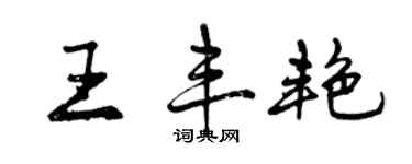 曾慶福王豐艷行書個性簽名怎么寫