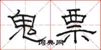 駱恆光鬼票隸書怎么寫