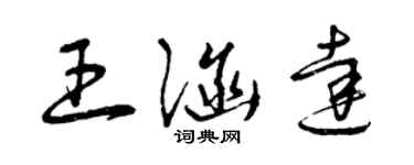 曾慶福王涵達草書個性簽名怎么寫
