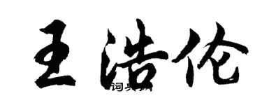 胡問遂王浩倫行書個性簽名怎么寫