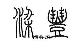 陳墨梁豐篆書個性簽名怎么寫