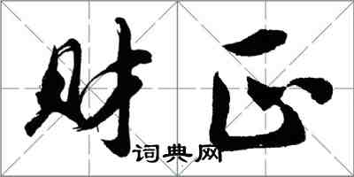 胡問遂財正行書怎么寫