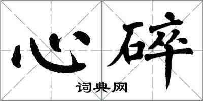 翁闓運心碎楷書怎么寫